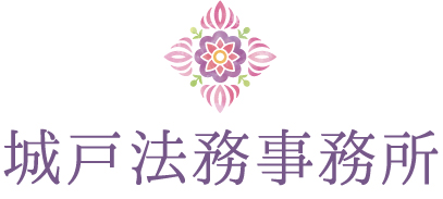 城戸法務事務所
