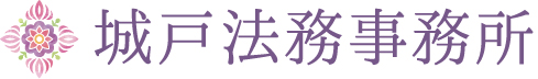 城戸法務事務所